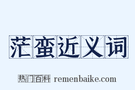 茫蛮近义词是什么意思的图片